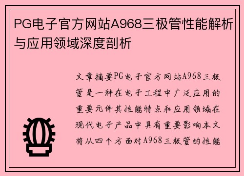 PG电子官方网站A968三极管性能解析与应用领域深度剖析