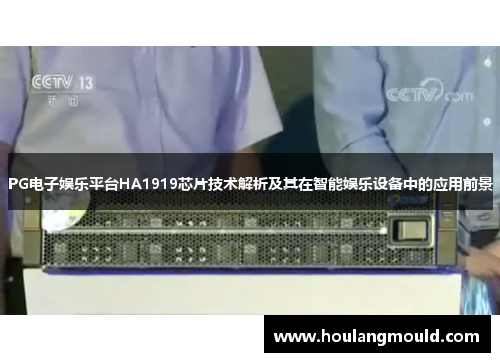 PG电子娱乐平台HA1919芯片技术解析及其在智能娱乐设备中的应用前景