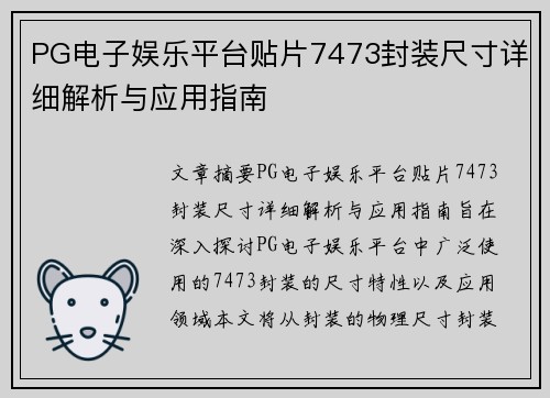 PG电子娱乐平台贴片7473封装尺寸详细解析与应用指南