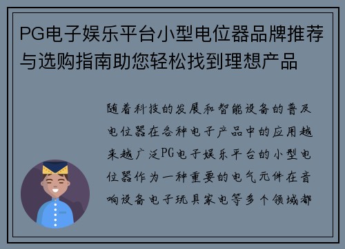 PG电子娱乐平台小型电位器品牌推荐与选购指南助您轻松找到理想产品