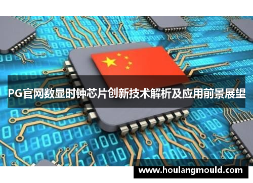 PG官网数显时钟芯片创新技术解析及应用前景展望