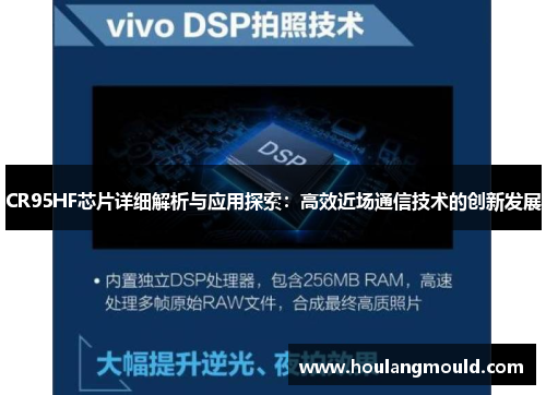 CR95HF芯片详细解析与应用探索：高效近场通信技术的创新发展