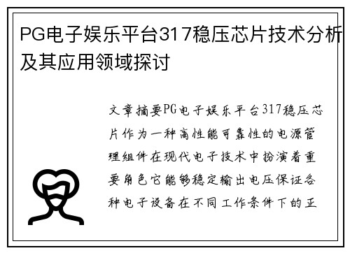 PG电子娱乐平台317稳压芯片技术分析及其应用领域探讨