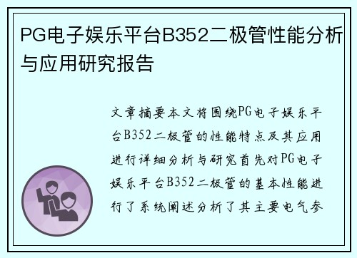 PG电子娱乐平台B352二极管性能分析与应用研究报告