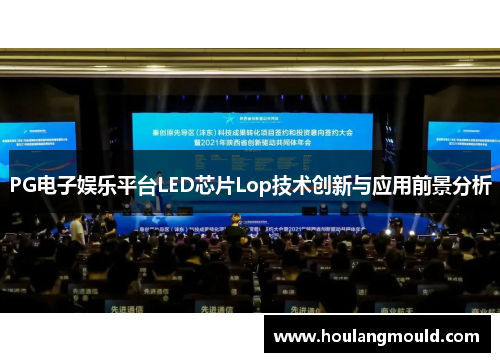 PG电子娱乐平台LED芯片Lop技术创新与应用前景分析