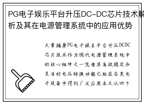 PG电子娱乐平台升压DC-DC芯片技术解析及其在电源管理系统中的应用优势