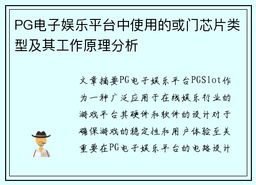 PG电子娱乐平台中使用的或门芯片类型及其工作原理分析