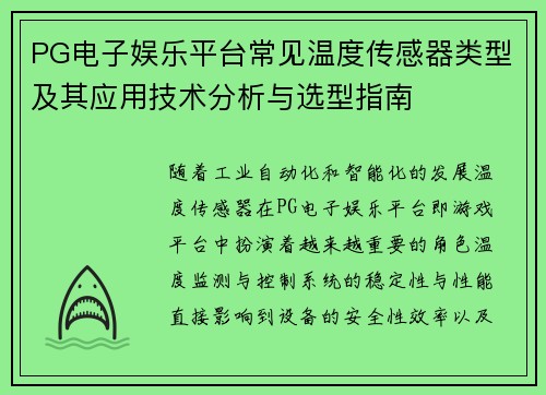 PG电子娱乐平台常见温度传感器类型及其应用技术分析与选型指南