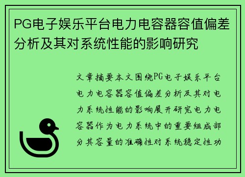 PG电子娱乐平台电力电容器容值偏差分析及其对系统性能的影响研究