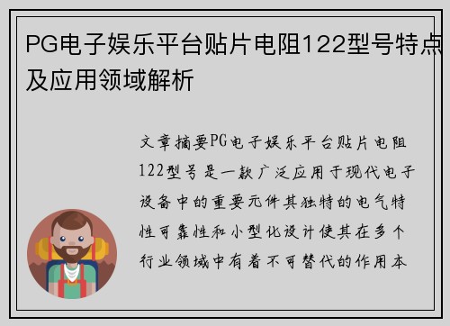 PG电子娱乐平台贴片电阻122型号特点及应用领域解析