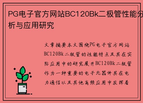 PG电子官方网站BC120Bk二极管性能分析与应用研究