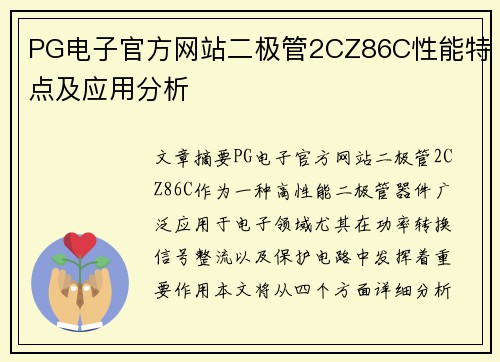 PG电子官方网站二极管2CZ86C性能特点及应用分析