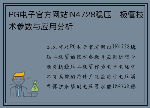 PG电子官方网站IN4728稳压二极管技术参数与应用分析