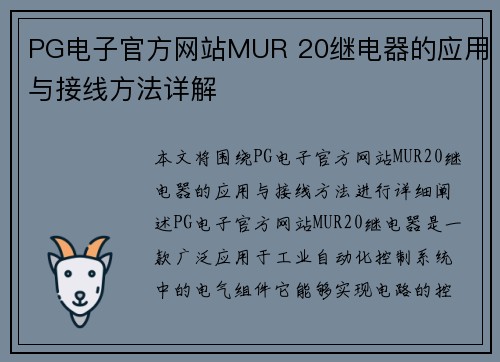 PG电子官方网站MUR 20继电器的应用与接线方法详解
