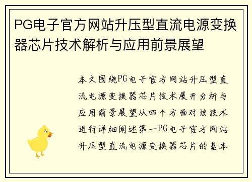 PG电子官方网站升压型直流电源变换器芯片技术解析与应用前景展望