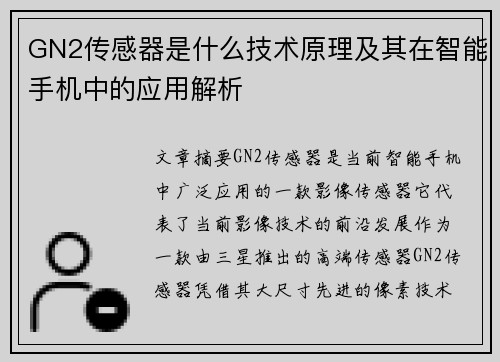 GN2传感器是什么技术原理及其在智能手机中的应用解析
