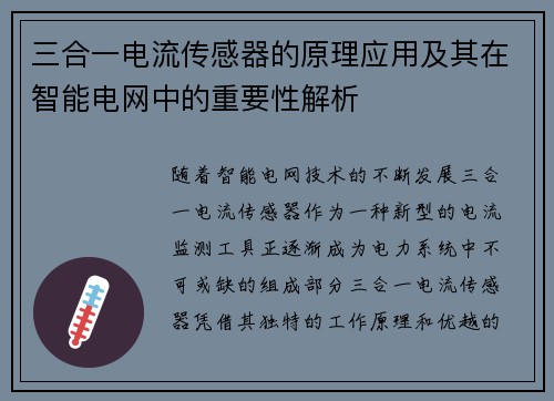 三合一电流传感器的原理应用及其在智能电网中的重要性解析